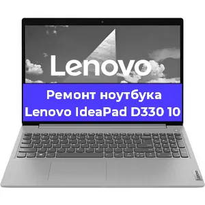 Замена оперативной памяти на ноутбуке Lenovo IdeaPad D330 10 в Екатеринбурге